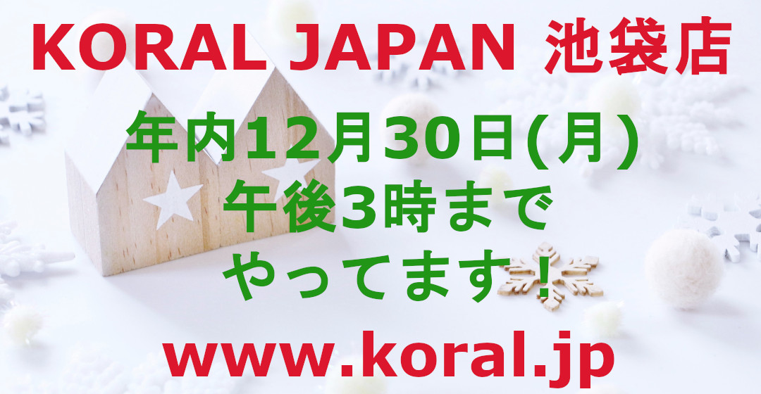 コラルジャパン 12月30日まで営業!